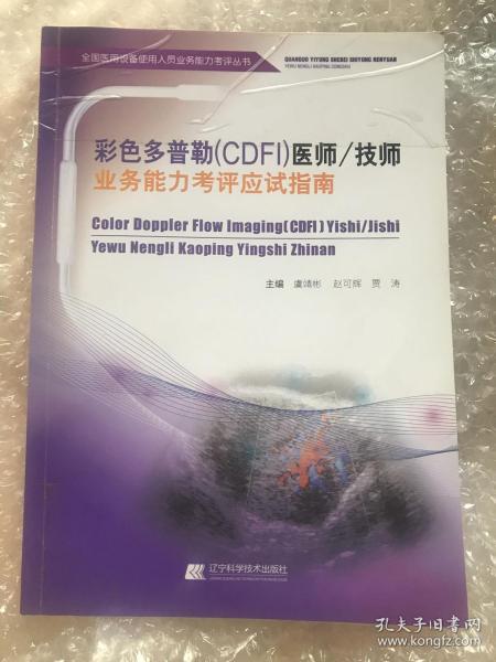 彩色多普勒（CDFI）医师技师业务能力考评应试指南/全国医用设备使用人员业务能力考评丛书