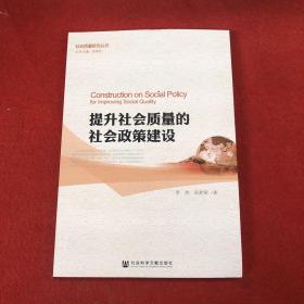 提升社会质量的社会政策建设