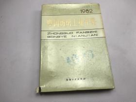 中国纺织工业年鉴1982