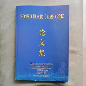 2019江夏文化（江西）论坛。