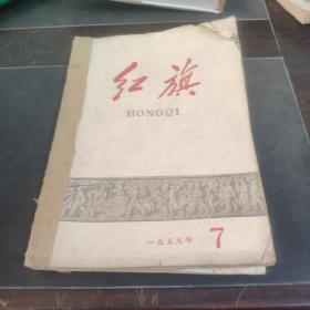 红旗1959年7-12