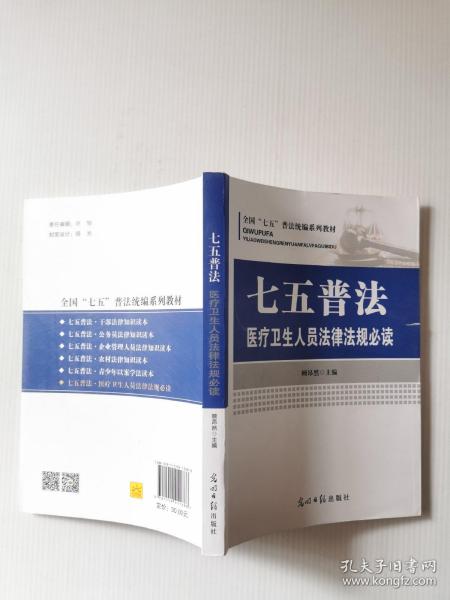 七五普法医疗卫生人员法律法规必读/全国“七五”普法统编系列教材