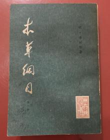 本草纲目（校点本）第三册1979年1版1印