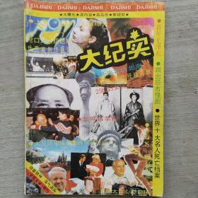 大纪实（《北京文学》增刊）