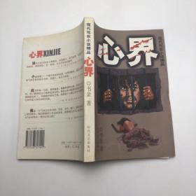 心界——现代写实小说精品