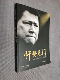 忏悔无门：慈善家李春平的旷世情缘
(2006一版3印)