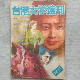 台港文学选刊（增刊）