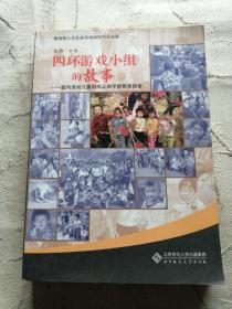 四环游戏小组的故事:面向流动儿童的非正规学前教育探索