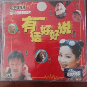 《有话好好说》vcd