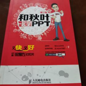 和秋叶一起学PPT：又快又好打造说服力幻灯片