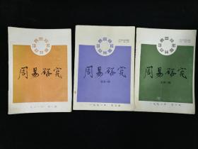 《周易研究》3本合售