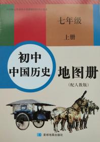 历史 七年级 上册 中国历史地图册 七年级上册 七上 初中 经人民教育出版社授权 配教育部组织编写的教科书使用 正版