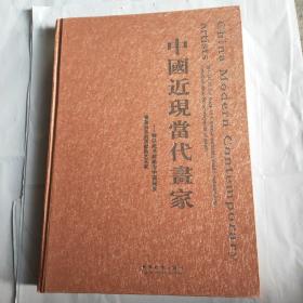中国近现当代画家:特以此书献给为中国画发展做出杰出贡献的艺术家