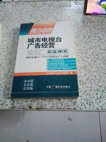 强力出击 : 城市电视台广告经营实战探析