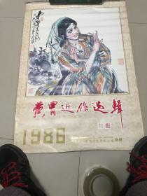 1986年 老挂历 黄胄近作选辑 （双月）6张