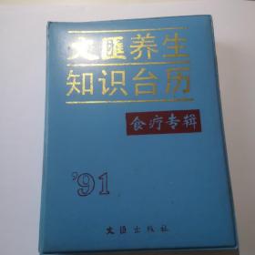 文汇养生知识台历 食疗专辑91