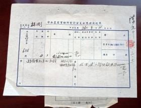 1947年，中央农业实验所支出凭证递送单-森林学家-林刚-中央实验茶场场长