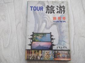 旅游  1979年   创刊号