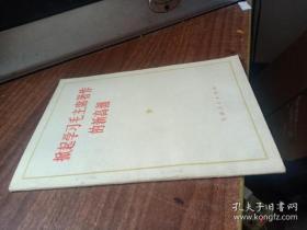 掀起学习毛主席著作的新高潮