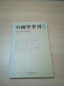 中国学季刊（试刊号）