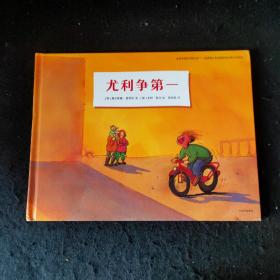 小男孩尤利（全7册）此其一 《尤利争第一》硬精装大开本外国文学童书绘本