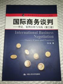 21世纪国际经济与贸易系列教材·国际商务谈判：理论、案例分析与实践（第3版）