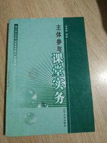 主体参与课堂实务