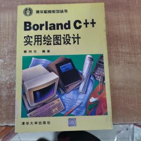 Borland C++实用绘图设计
