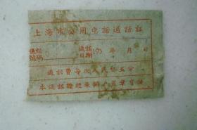 罕见：50年代上海市公用电话通话证（每次5分）【地址：大夫坊60号】