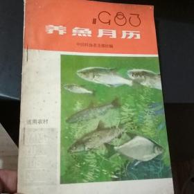 1983养鱼月历