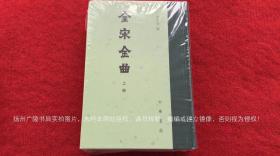 《全宋金曲》（上、下册）32开.精装.繁体竖排.中华书局.出版时间：2020年9月北京第1版第1次印刷.总印数1~2000册【原包装，外有塑封】