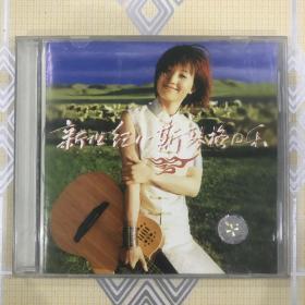 新世纪——斯琴格日乐（1CD）【共收入10首歌曲。极为难得的收藏！】