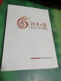 河南日报创刊65周年（珍藏版）
