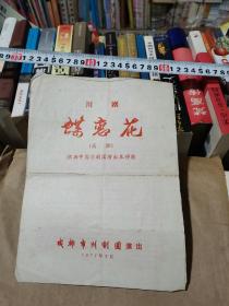 川剧 蝶恋花，高腔，根据中国京剧团演出本移植