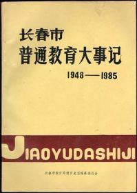 长春市普通教育大事记（1948-1985）