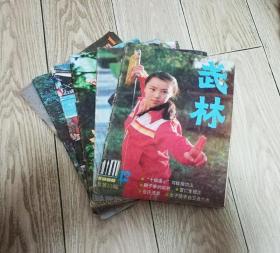 武林杂志  86年,4，12   ,83年1，9，10，11