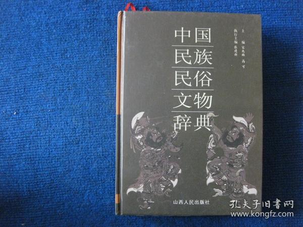 中国民族民俗文物辞典