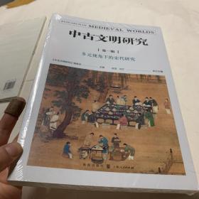 中古文明研究（第一辑）全品相未拆封