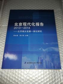 北京现代化报告（2013-2014） 北京城乡发展一体化研究