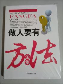 做人要有方法全集