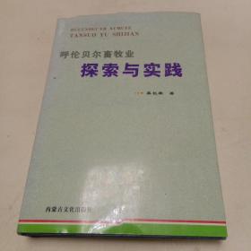 呼伦贝尔畜牧业探索与实践