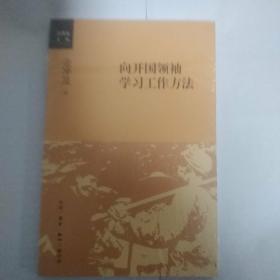 向开国领袖学习工作方法