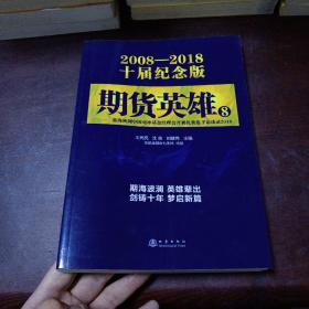 期货英雄8：蓝海密剑中国对冲基金经理公开赛优秀选手访谈录2018