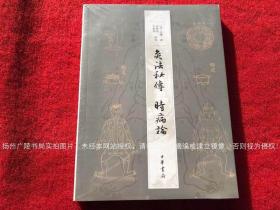 《灸法秘传 时病论》（全一册）16开.平装.繁体横排.中华书局.出版时间：2018年1月北京第1版，2020年4月北京第2次印刷【原包装，外有塑封】