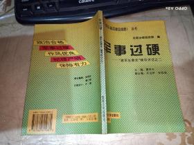 军事过硬：建军总要求辅导讲话之二