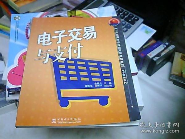 21世纪高等学校应用型规划教材·电子商务系列：电子交易与支付