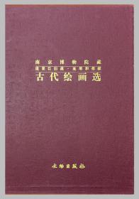 南京博物院藏、庞莱臣旧藏·庞增和捐献古代绘画选