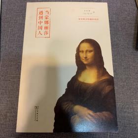 当蒙娜丽莎遇到中国人：有关西方绘画的对话【作者签赠本】