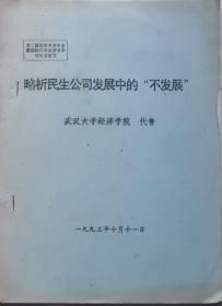 略析民生公司发展中的“不发展”（第二届经济史学年会暨国际经济史学学术讨论会论文）