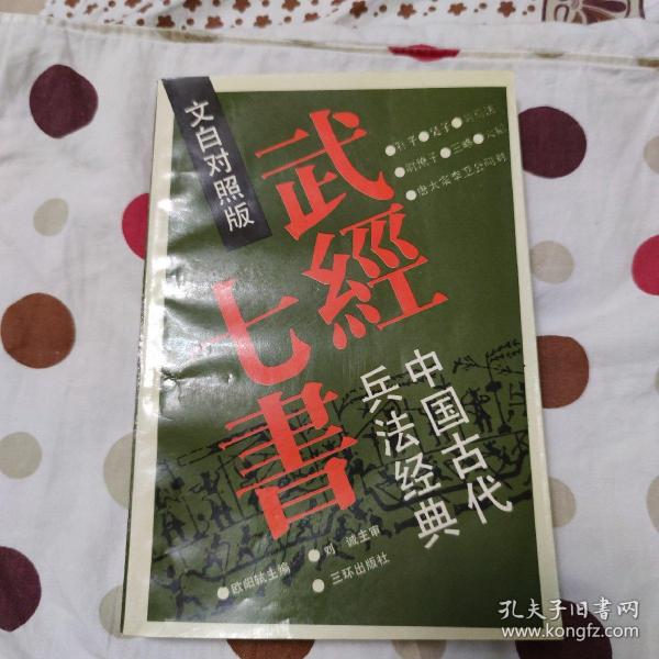 武经七书:中国古代兵法经典:文白对照版